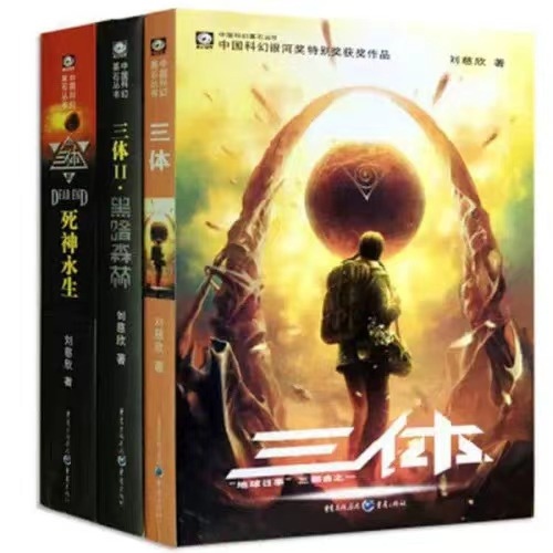 《三體》。