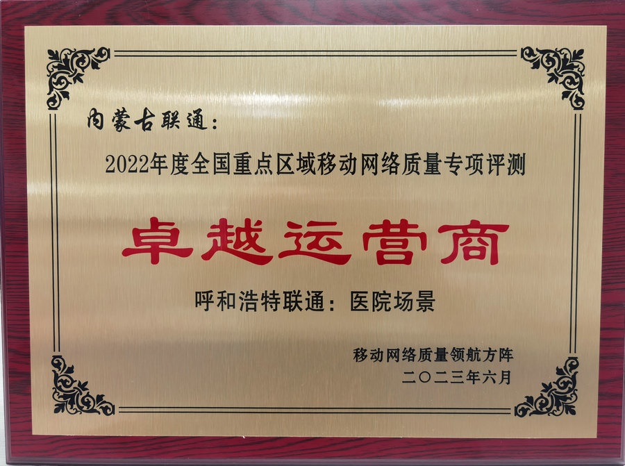 內蒙古聯通在2022年度全國重點區(qū)域移動網絡質量專項評測中榮獲“卓越運營商”榮譽稱號.jpg