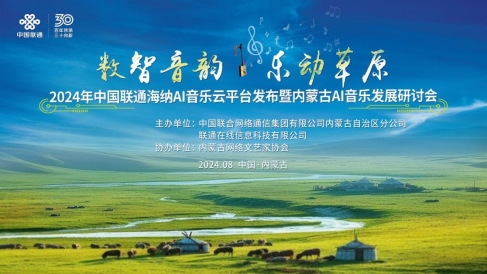 中國聯(lián)通正式發(fā)布海納AI音樂云平臺(tái)140.png