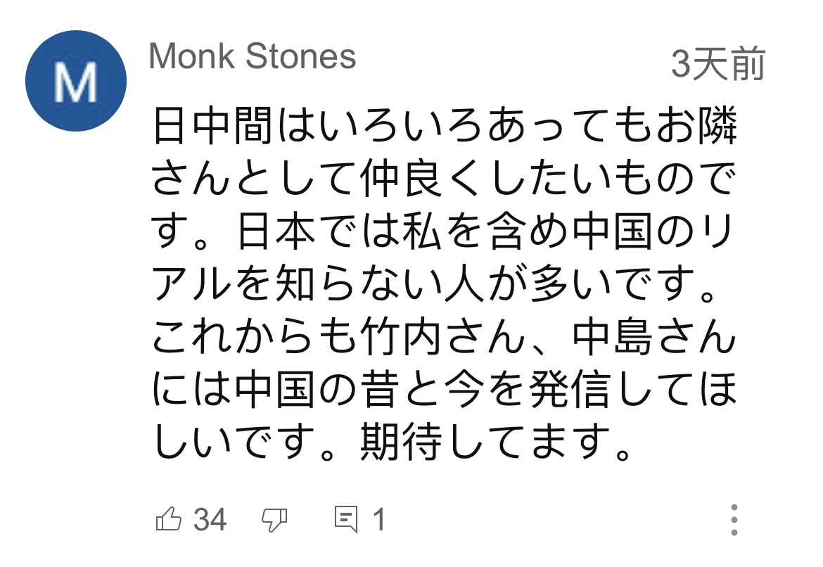日本網(wǎng)友在視頻平臺優(yōu)兔上留言。（圖片來源：網(wǎng)絡截圖）