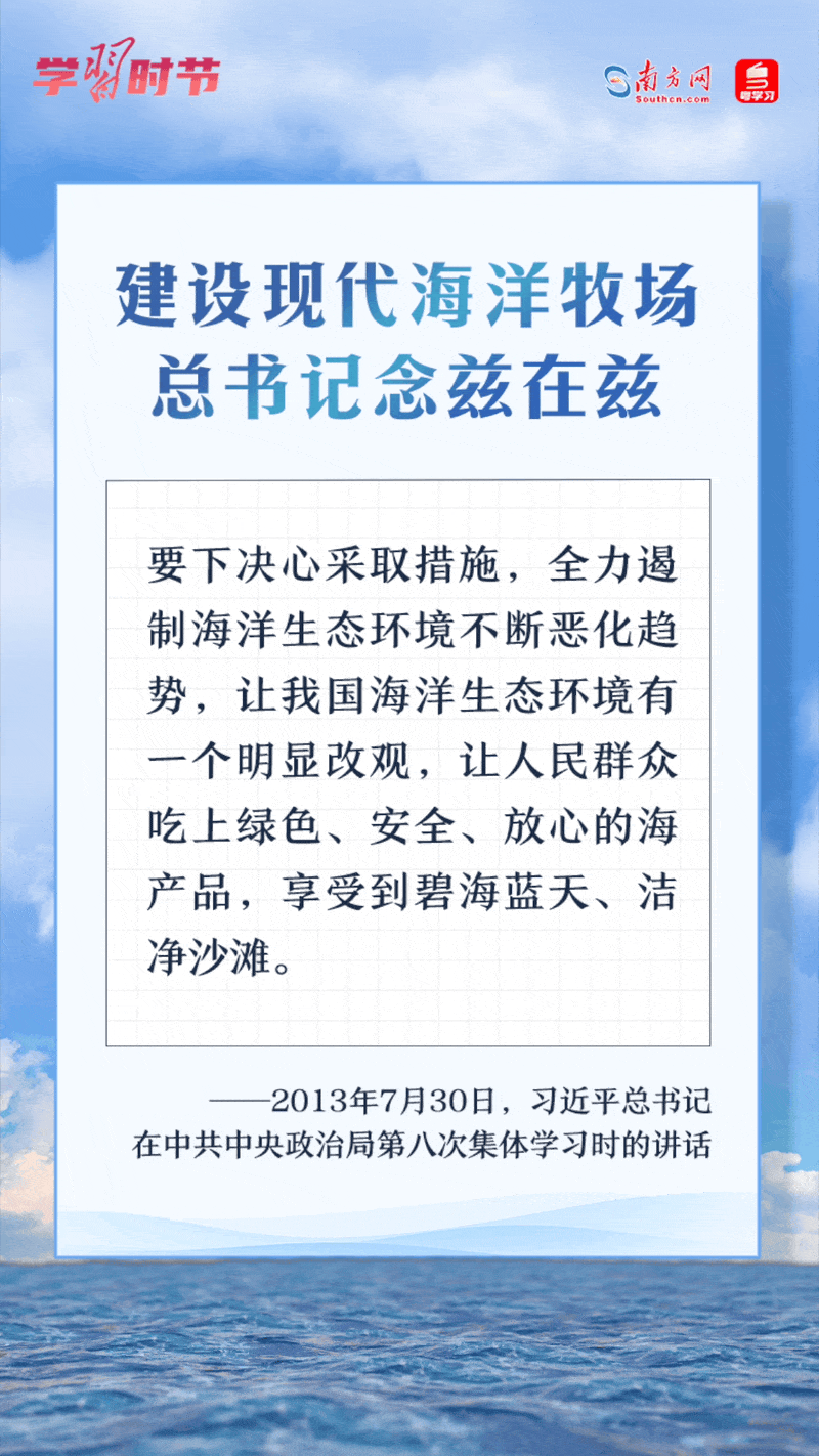 學習時節(jié)丨建設現(xiàn)代海洋牧場，總書記念茲在茲