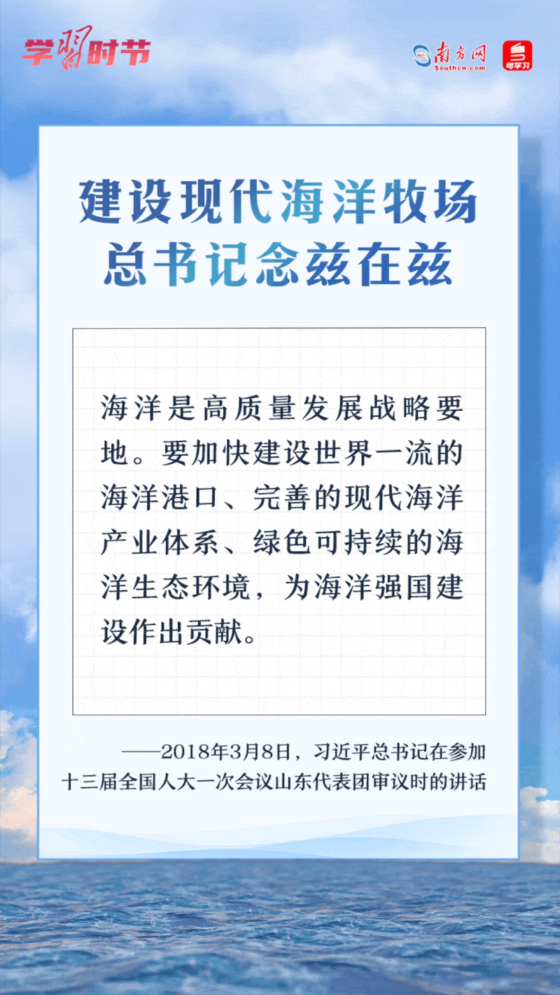 學習時節(jié)丨建設現(xiàn)代海洋牧場，總書記念茲在茲
