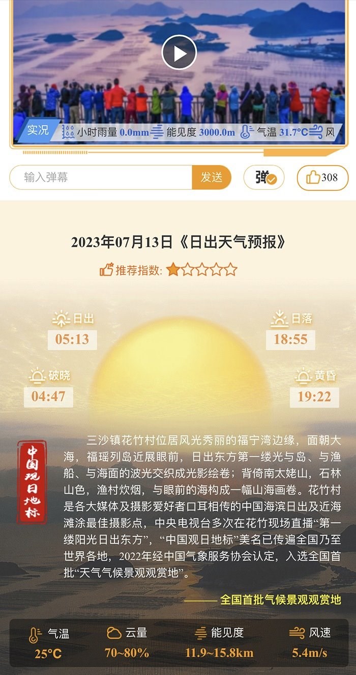 花竹日出氣象服務(wù)界面。