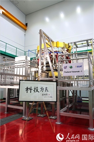 7月25日泰國首臺托卡馬克實(shí)驗(yàn)裝置TT-1啟動(dòng)，裝置旁邊專門擺放了詩琳通公主手寫題字“科技為民”。 人民網(wǎng)記者 張矜若攝