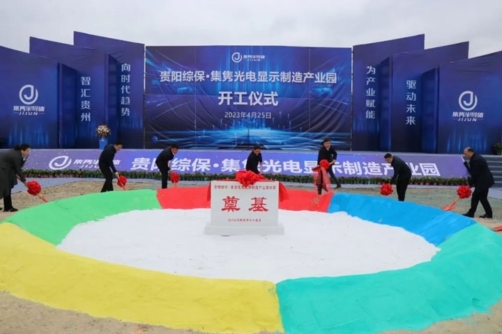 貴陽(yáng)綜保·集雋光電顯示制造產(chǎn)業(yè)園開(kāi)工儀式。貴陽(yáng)綜保區(qū)供圖