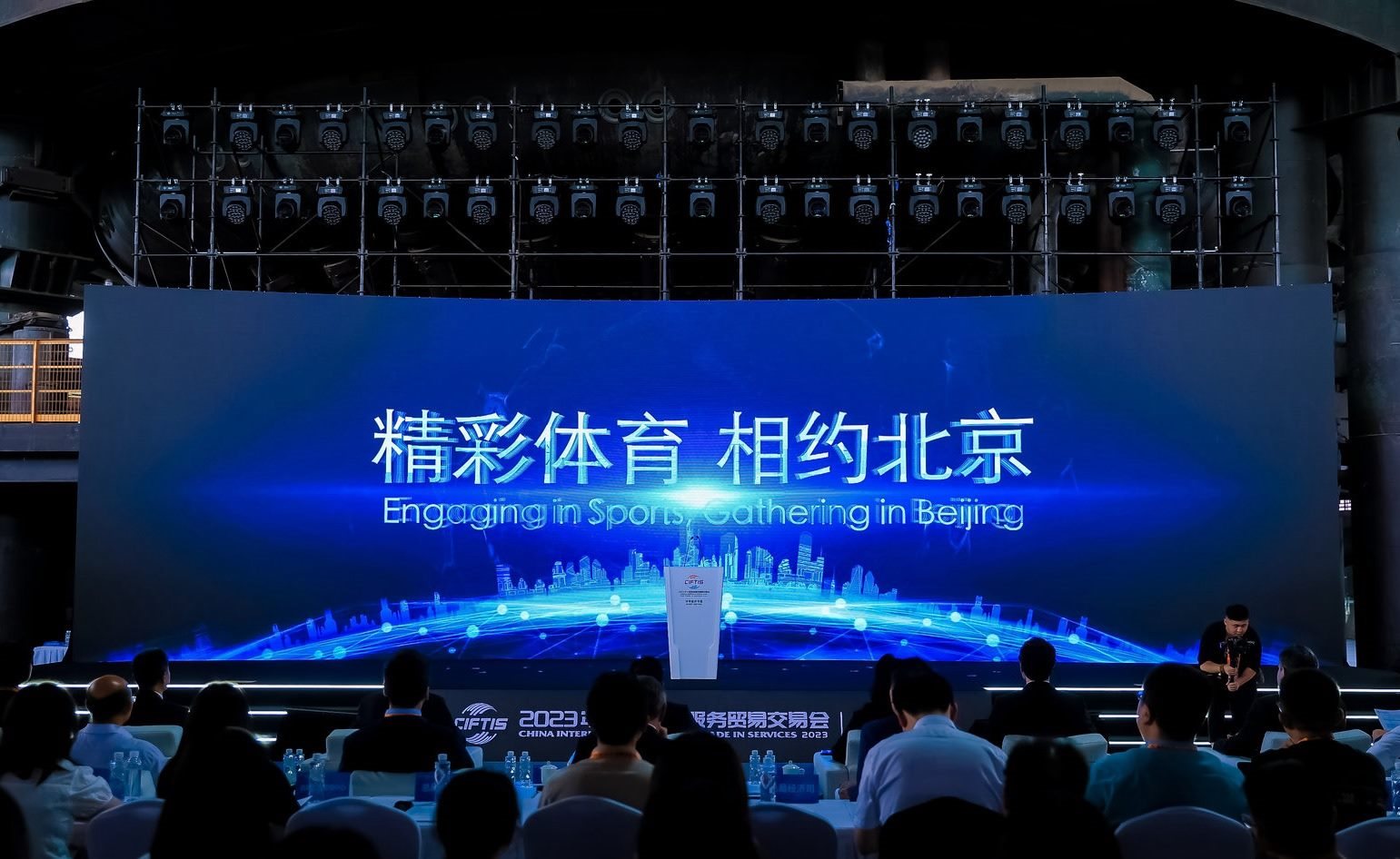 國際體育服務(wù)貿(mào)易發(fā)展大會(huì)暨服貿(mào)會(huì)體育服務(wù)專題主論壇現(xiàn)場。圖片來源：中國國際服務(wù)貿(mào)易交易會(huì)