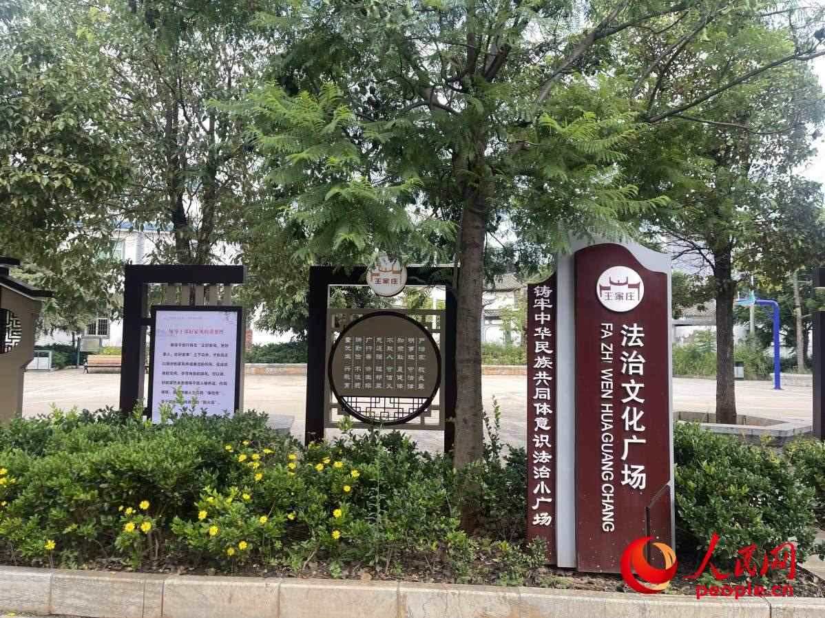 王家莊社區(qū)法治文化廣場(chǎng)。人民網(wǎng) 周靜圓攝