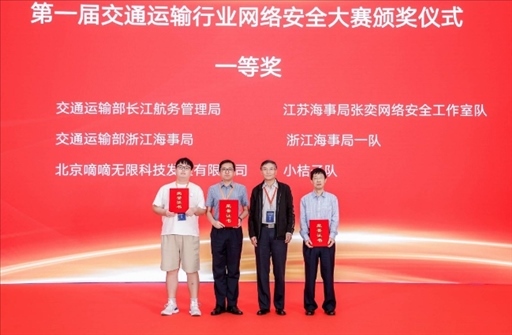 滴滴出行獲得“第一屆交通運輸行業(yè)網(wǎng)絡(luò)安全大賽”團隊賽一等獎