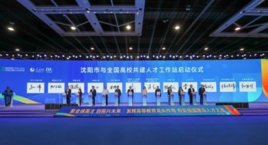 論壇期間，沈陽(yáng)與全國(guó)高校共建人才工作站啟動(dòng)。主辦單位供圖