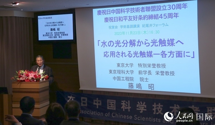 東京理科大學(xué)原校長藤島昭發(fā)表致辭并作學(xué)術(shù)演講。人民網(wǎng) 許可攝