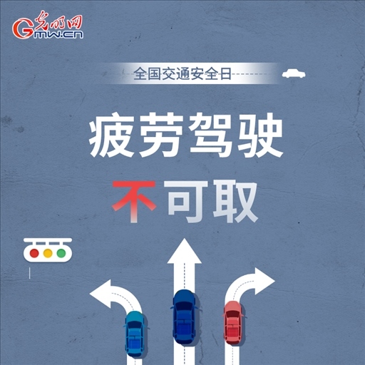 全國交通安全日：8個(gè)“不”請(qǐng)記牢 安全出行有保證