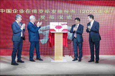 《中資企業(yè)在俄羅斯發(fā)展報告（2023）》正式發(fā)布。駐俄羅斯使館供圖