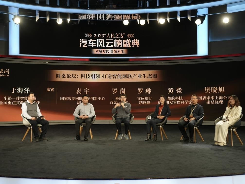 “科技引領(lǐng) 打造智能網(wǎng)聯(lián)產(chǎn)業(yè)生態(tài)圈”圓桌討論現(xiàn)場。人民網(wǎng)記者 栗翹楚攝