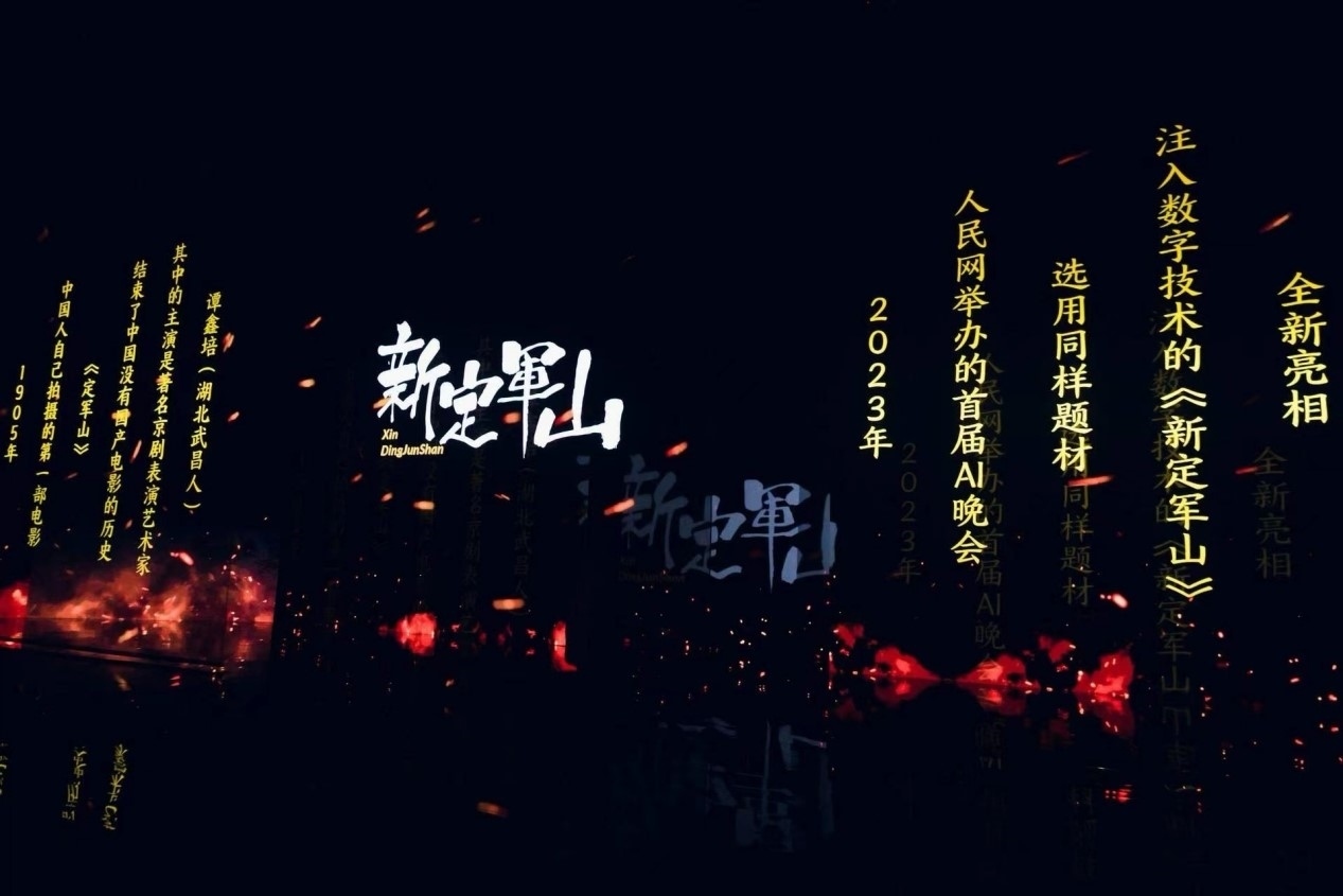 跨次元表演《新定軍山》。主辦方供圖