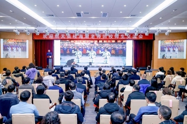 航天員桂海潮老師回校師生交流會(huì)現(xiàn)場。北京航空航天大學(xué)供圖