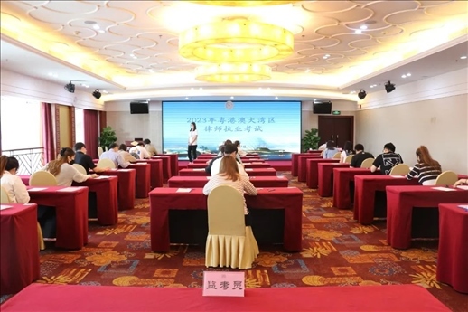 2023年5月27日，粵港澳大灣區(qū)律師執(zhí)業(yè)考試珠?？紖^(qū)順利開考。