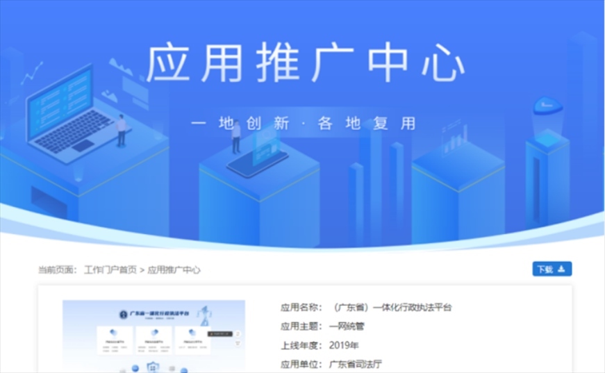 “粵執(zhí)法”獲得國(guó)家政務(wù)服務(wù)平臺(tái)展示推介。