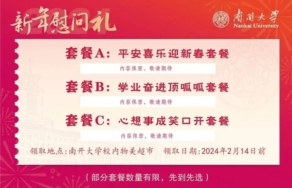 南開大學推出美食暖胃餐券。校方供圖