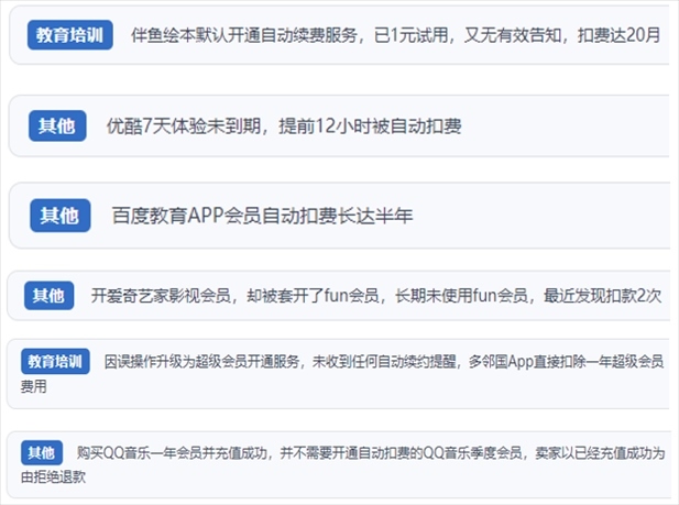 “人民投訴”用戶投訴部分App未征得用戶同意擅自開啟自動(dòng)扣續(xù)費(fèi)、以免費(fèi)試用誘導(dǎo)充值、私自為用戶套開會(huì)員等侵權(quán)行為。（“人民投訴”平臺(tái)截圖）