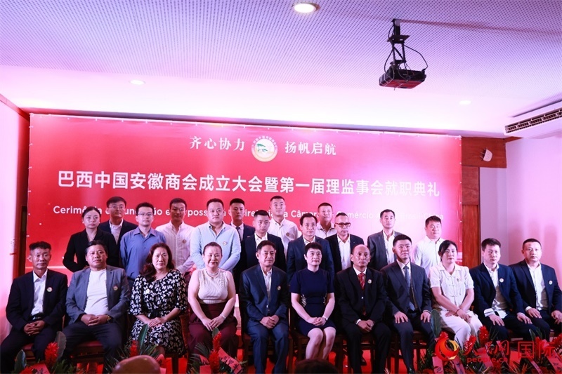 巴西中國(guó)安徽商會(huì)首屆理監(jiān)事會(huì)成員與中國(guó)駐里約總領(lǐng)事田敏等合影。人民網(wǎng)記者 宋亦然攝