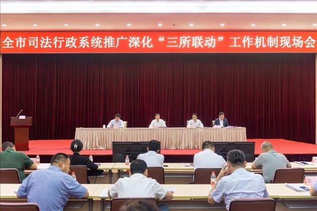 上海市司法局召開全市司法行政系統(tǒng)推廣深化“三所聯(lián)動(dòng)”工作機(jī)制現(xiàn)場(chǎng)會(huì)。上海市司法局供圖