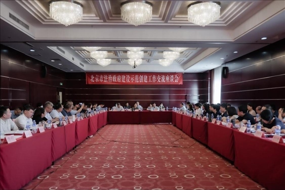 2023年5月18日，北京市法治政府建設(shè)示范創(chuàng)建工作交流座談會召開。北京市司法局供圖