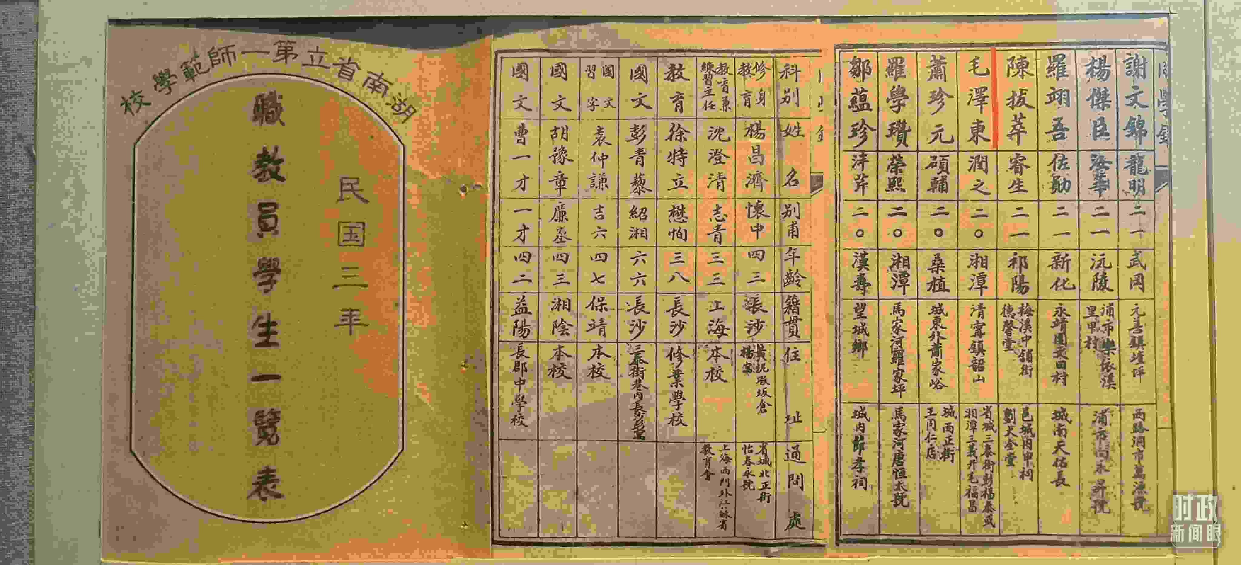 △1914年湖南公立第一師范學校教職員學生一覽表。（總臺央視記者范凱拍攝）