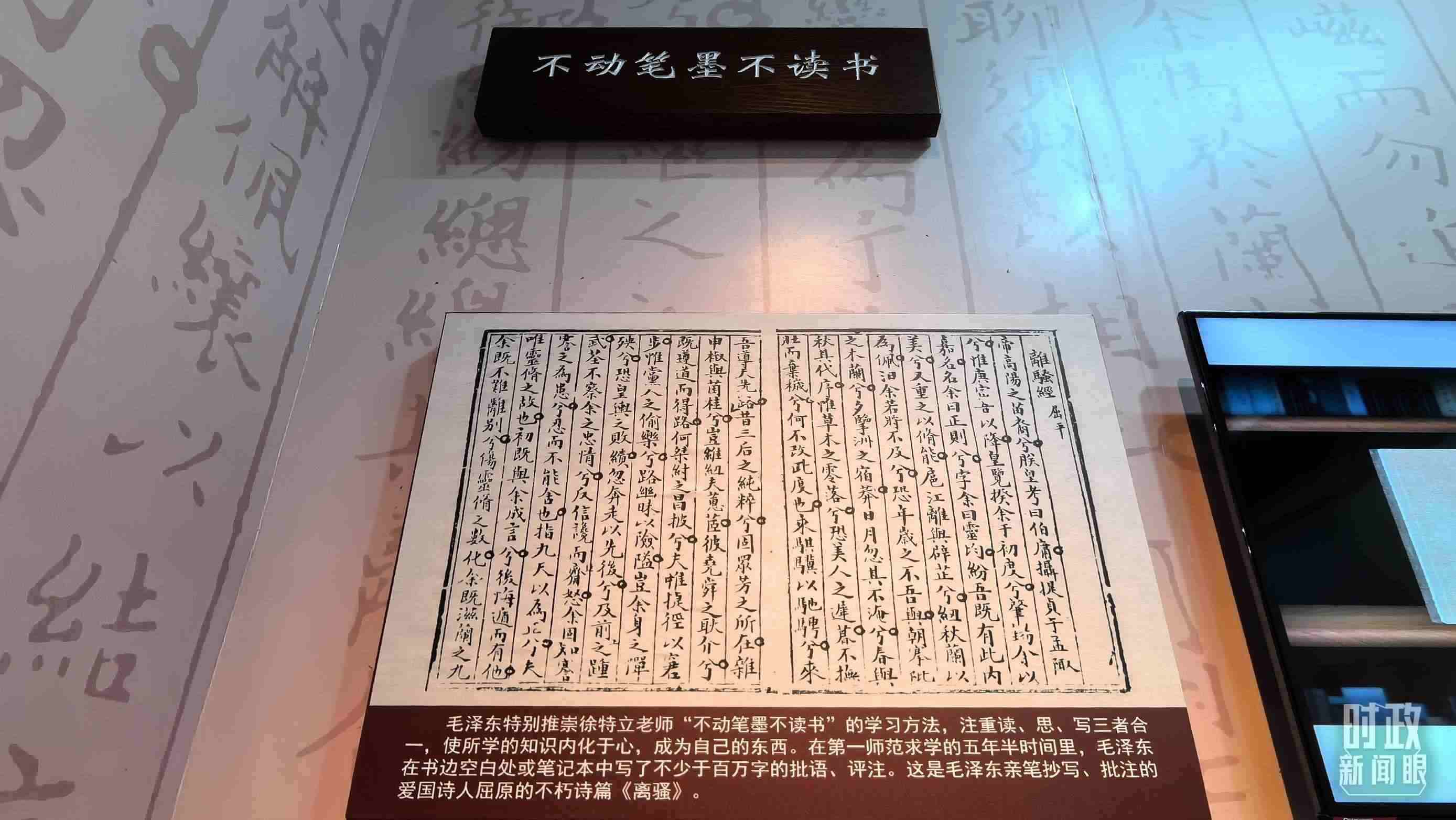 △毛澤東推崇“不動筆墨不讀書”的學(xué)習(xí)方法，曾親筆抄寫、批注愛國詩人屈原的《離騷》。（總臺央視記者邢彬拍攝）