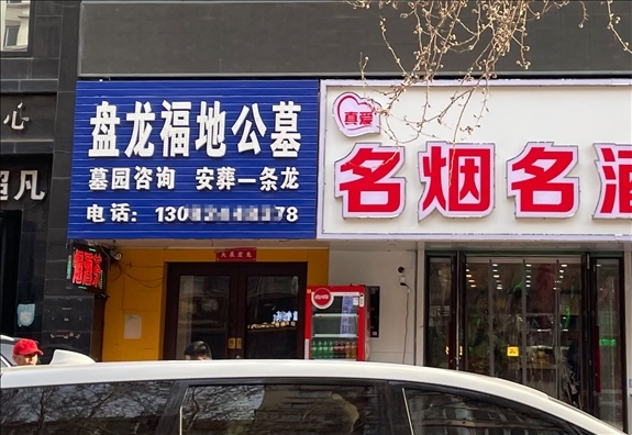 鐵嶺盤龍福地公墓設(shè)在沈陽市區(qū)的銷售點(diǎn)  （白杰戈攝）