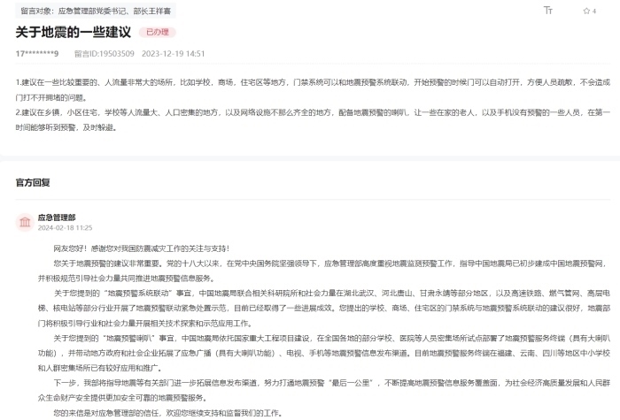 應(yīng)急管理部通過人民網(wǎng)“領(lǐng)導(dǎo)留言板”回復(fù)網(wǎng)友。