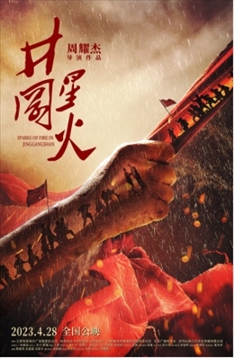 電影《井岡星火》海報。主辦方供圖