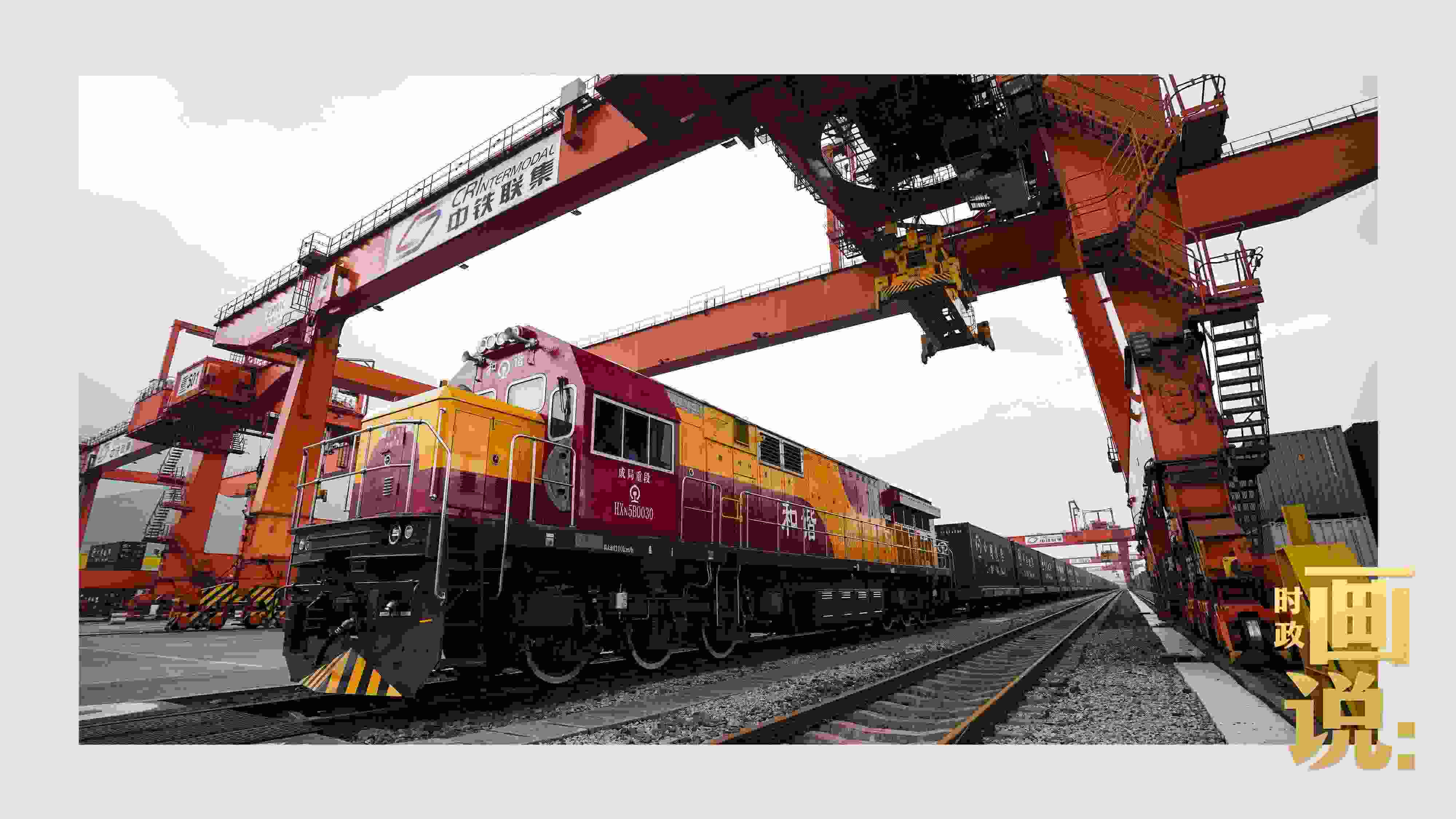 △西部陸海新通道鐵海聯(lián)運(yùn)班列緩緩駛出場站。團(tuán)結(jié)村，沙坪壩。