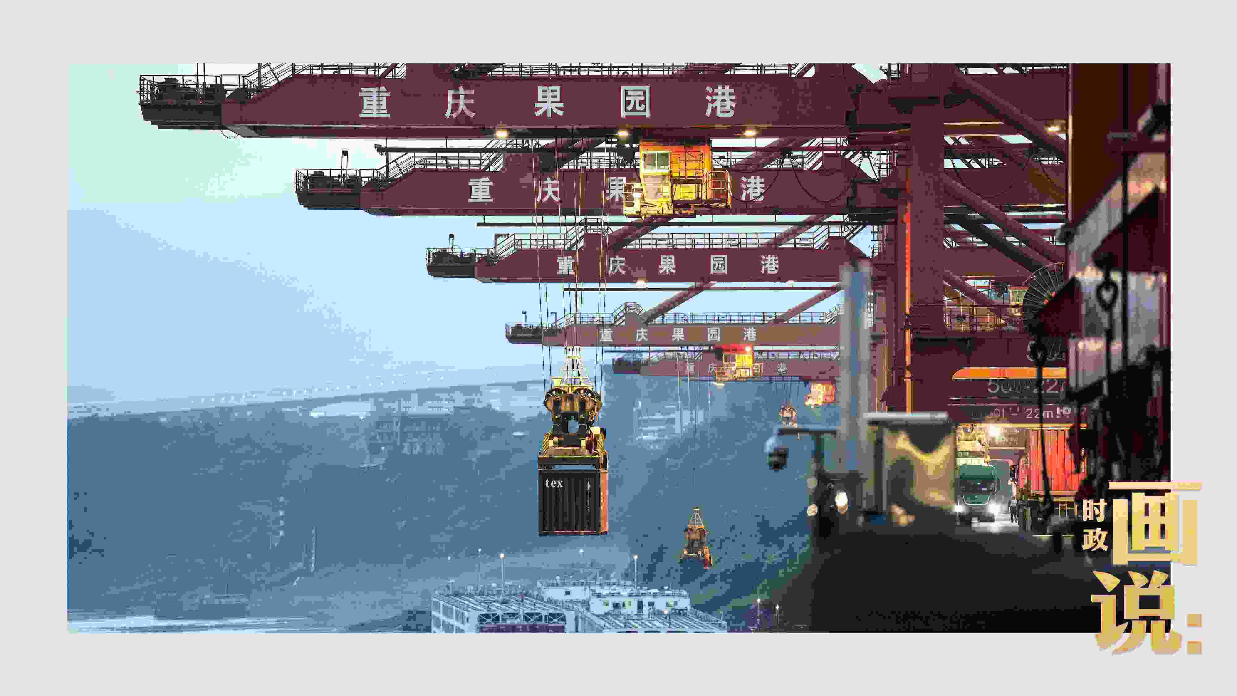 △果園港沿江碼頭平臺上，大型岸橋正在向滾裝輪上裝載貨柜。兩江新區(qū)，重慶。