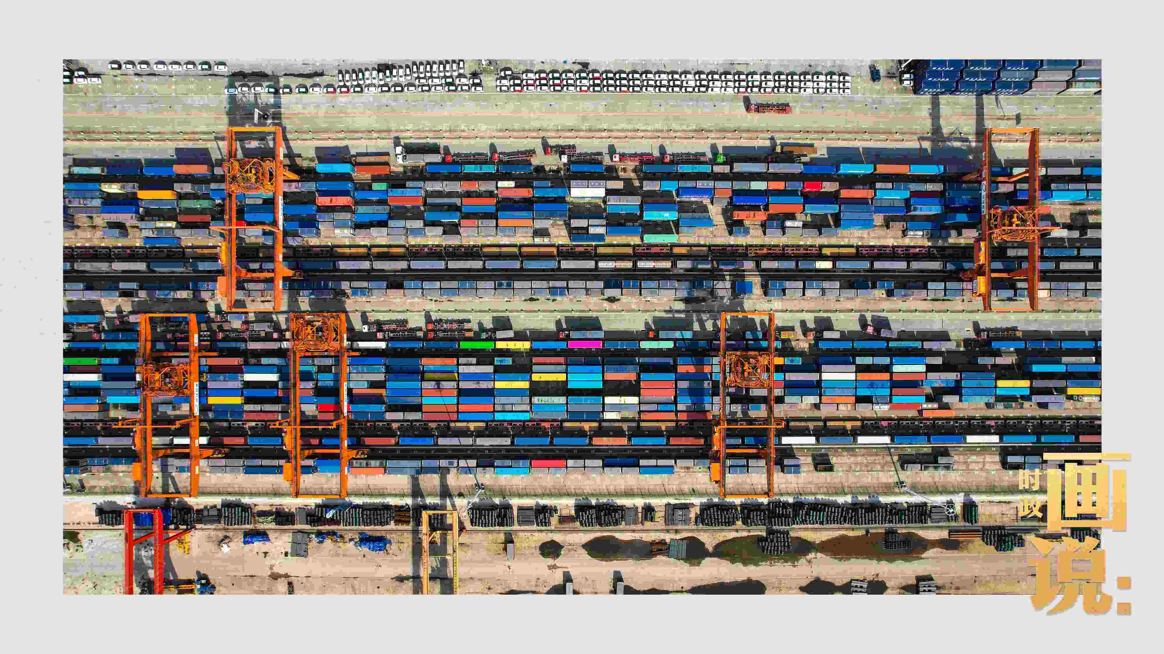 △重慶國際物流樞紐園區(qū)內(nèi)，滿載貨物的鐵路集裝箱等待起運(yùn)。團(tuán)結(jié)村，沙坪壩。