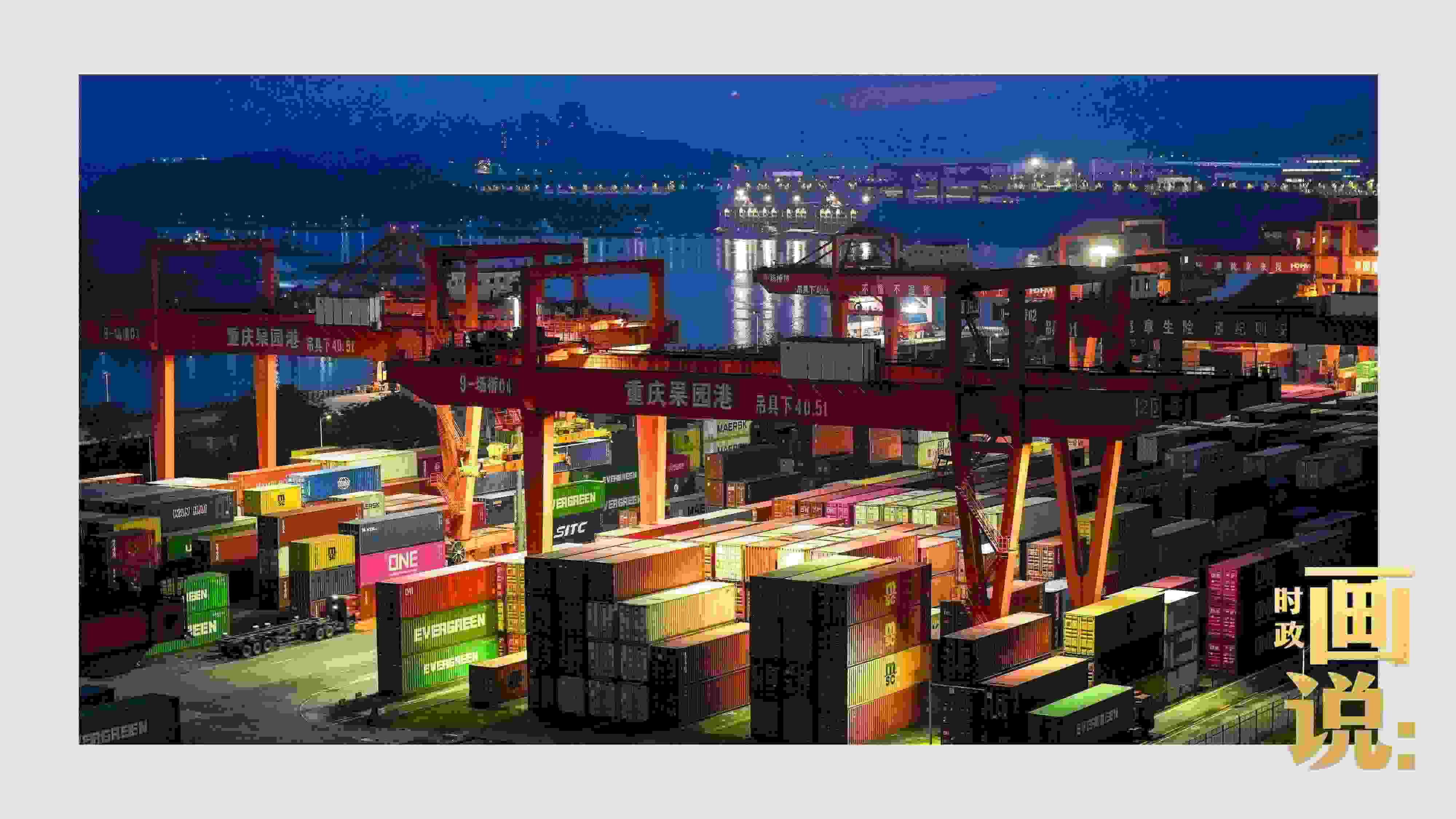 △入夜時分，果園港沿江碼頭平臺依然燈火通明，一派繁忙。