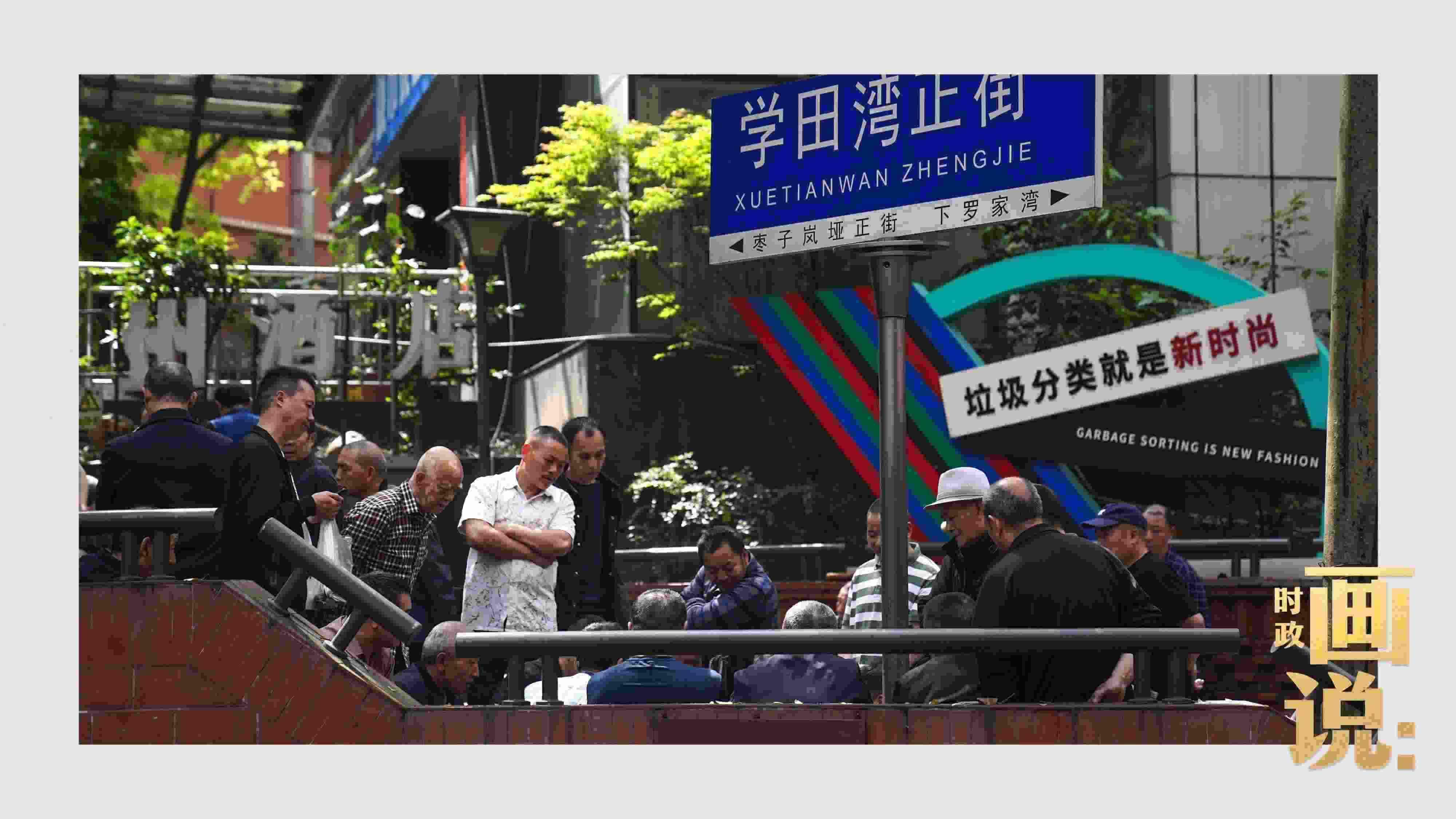 △街頭的棋局正酣，引得路人看入了迷。