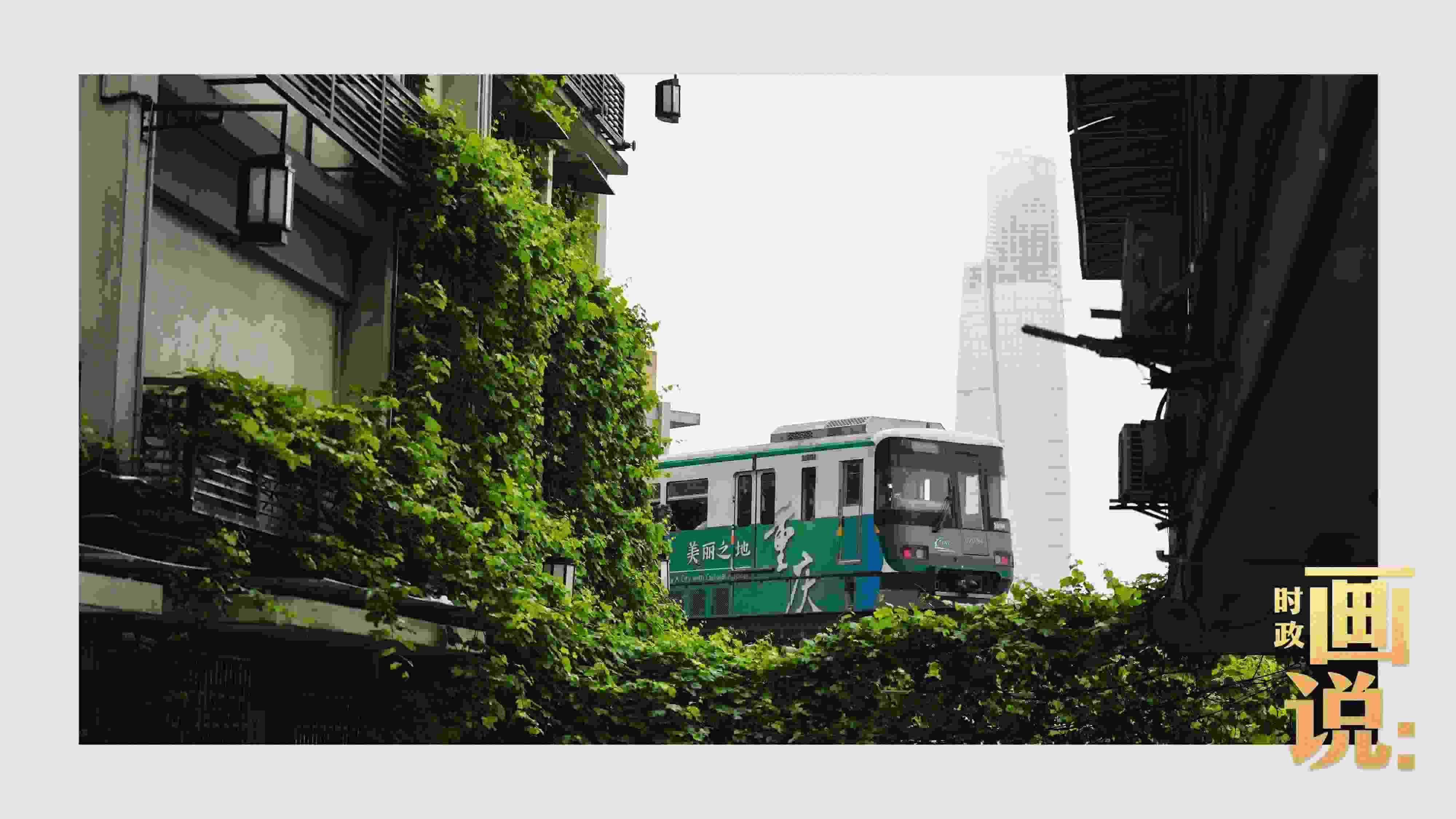 △一列輕軌列車駛出李子壩車站，穿行于樓宇之間。作為我國(guó)轄區(qū)面積和人口規(guī)模最大的城市，重慶智慧城市建設(shè)步伐正在不斷提速。