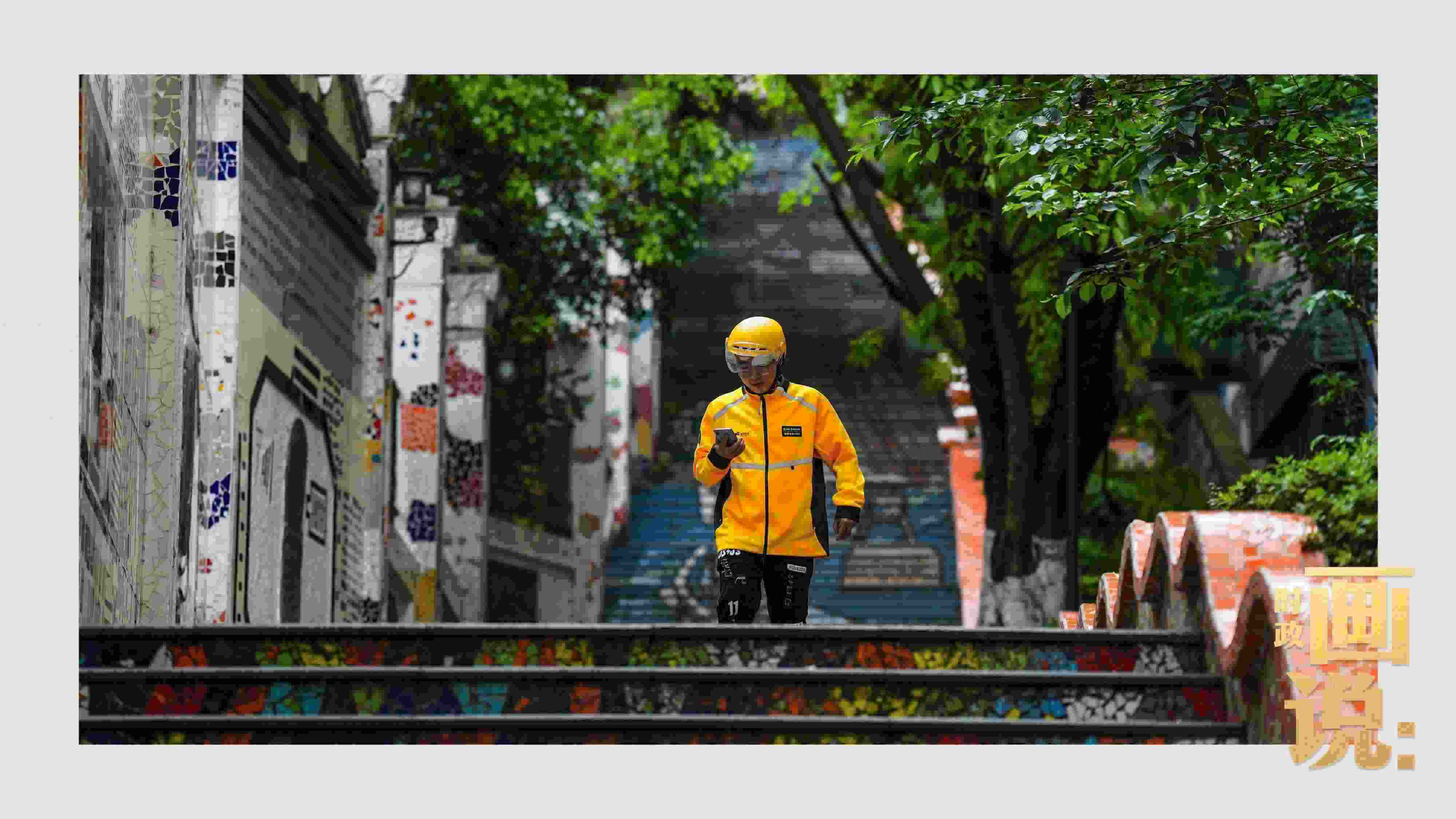 △棗子嵐埡正街，急匆匆的快遞“小哥”跑過(guò)五彩瓷磚臺(tái)階。