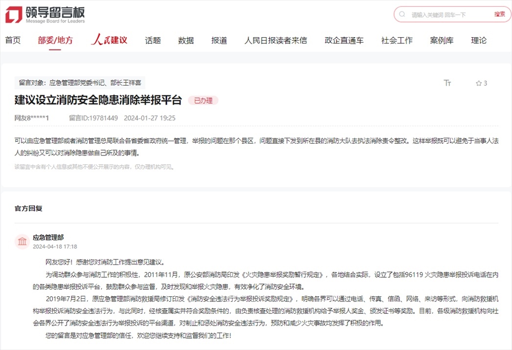 應(yīng)急管理部通過(guò)人民網(wǎng)“領(lǐng)導(dǎo)留言板”回復(fù)網(wǎng)友。