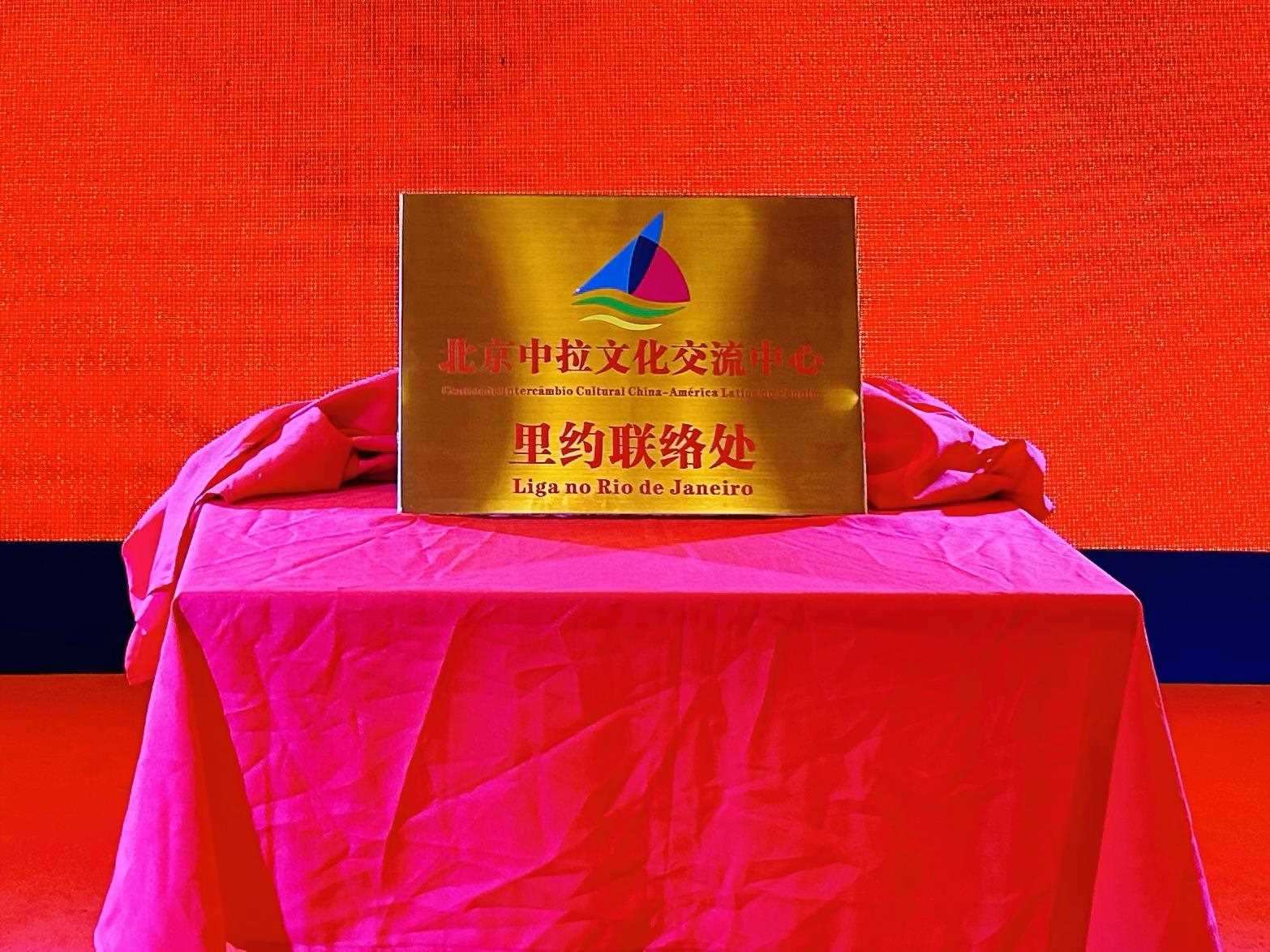 當(dāng)?shù)貢r(shí)間6月3日，北京中拉文化交流中心巴西里約熱內(nèi)盧聯(lián)絡(luò)處揭牌儀式在巴西華人文化交流協(xié)會(huì)會(huì)館舉行。巴西華人文化交流協(xié)會(huì)供圖