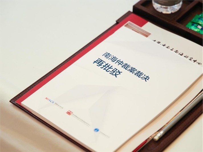 會(huì)議發(fā)布《南海仲裁案裁決再批駁》報(bào)告。華陽(yáng)海洋研究中心供圖