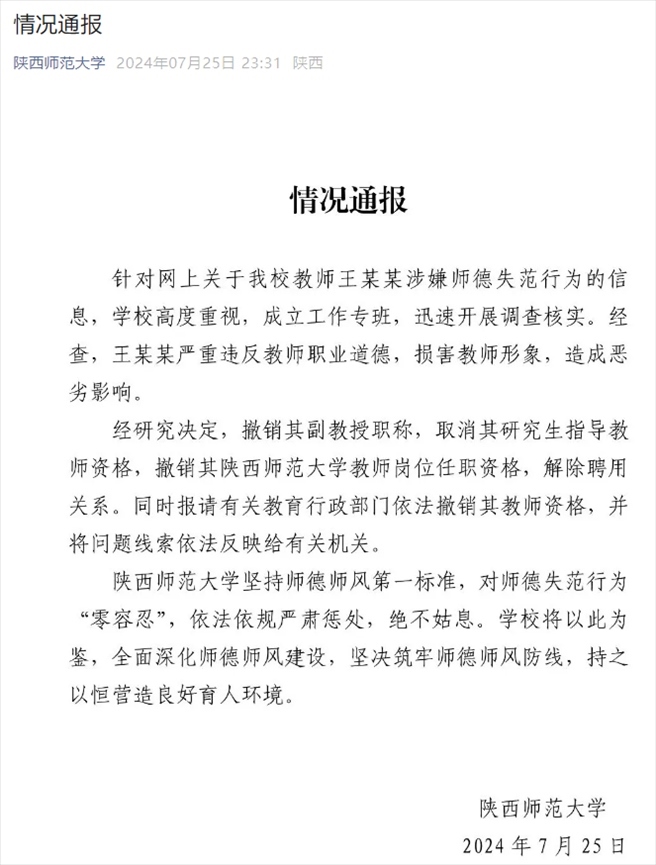 通報截圖。來源：陜西師范大學(xué)官方微信