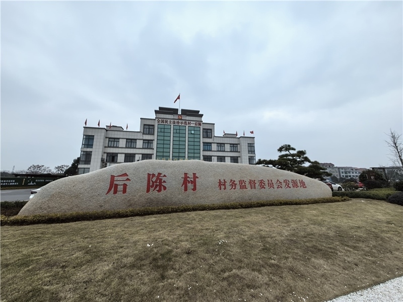 2024年2月27日，浙江省金華市武義縣后陳村村委大樓。