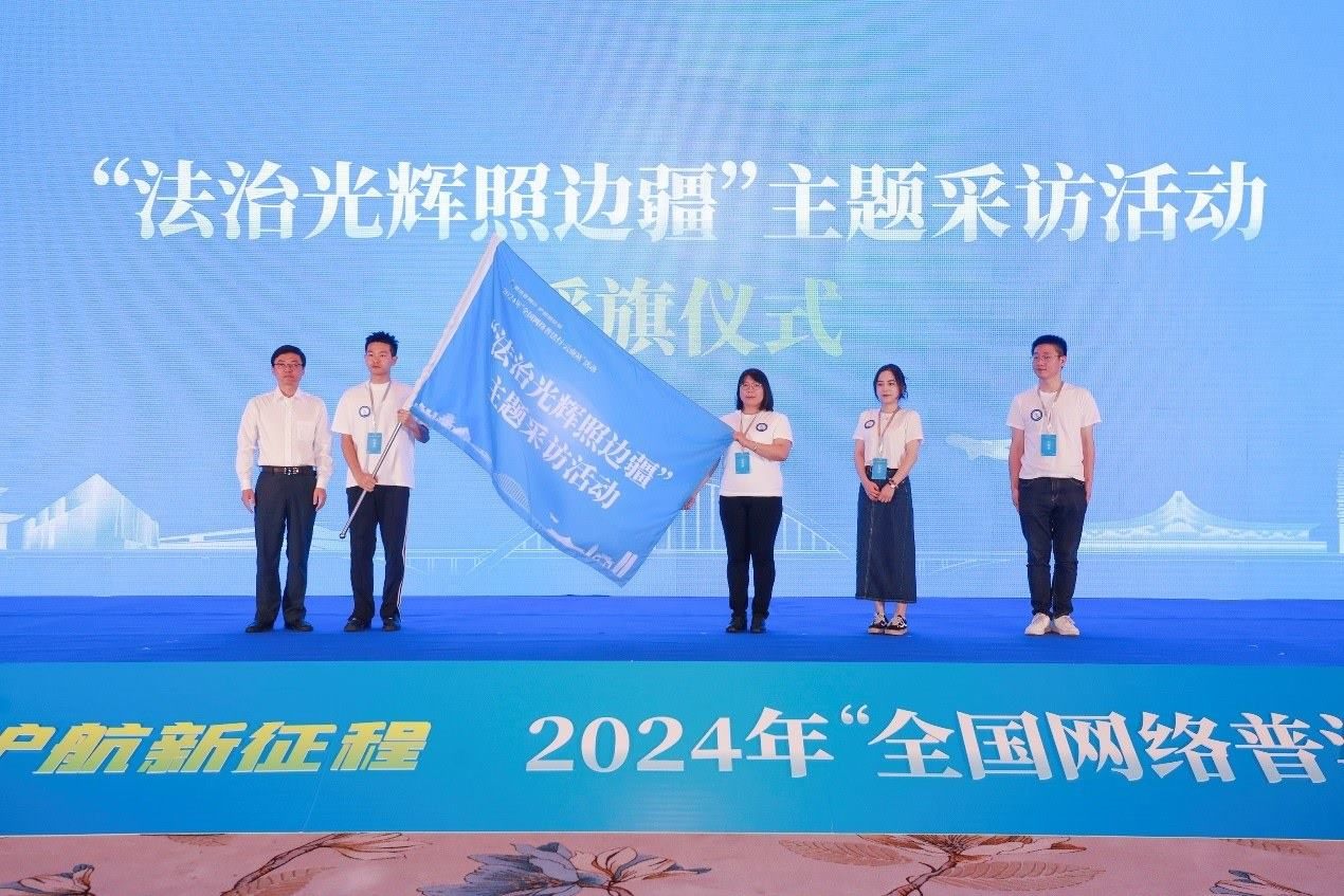 “法治光輝照邊疆”主題采訪活動(dòng)授旗儀式。主辦方供圖