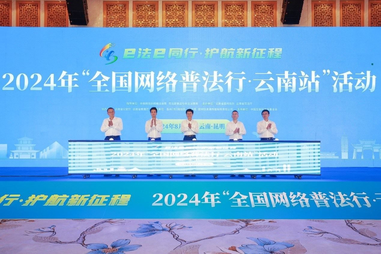 2024年“全國網(wǎng)絡(luò)普法行·云南站”活動(dòng)在昆明啟動(dòng)。主辦方供圖