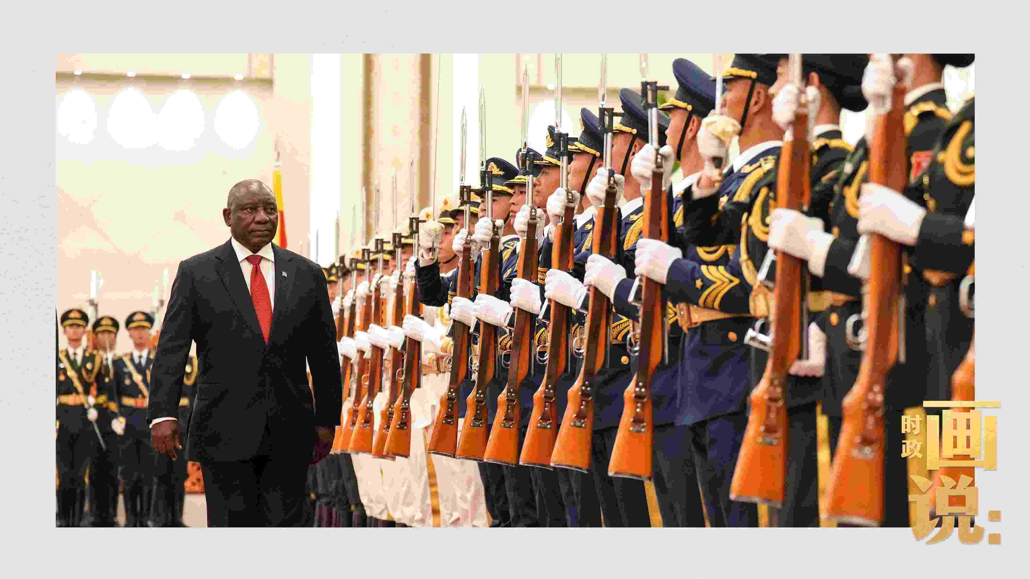 △南非總統(tǒng)拉馬福薩檢閱中國人民解放軍三軍儀仗隊。