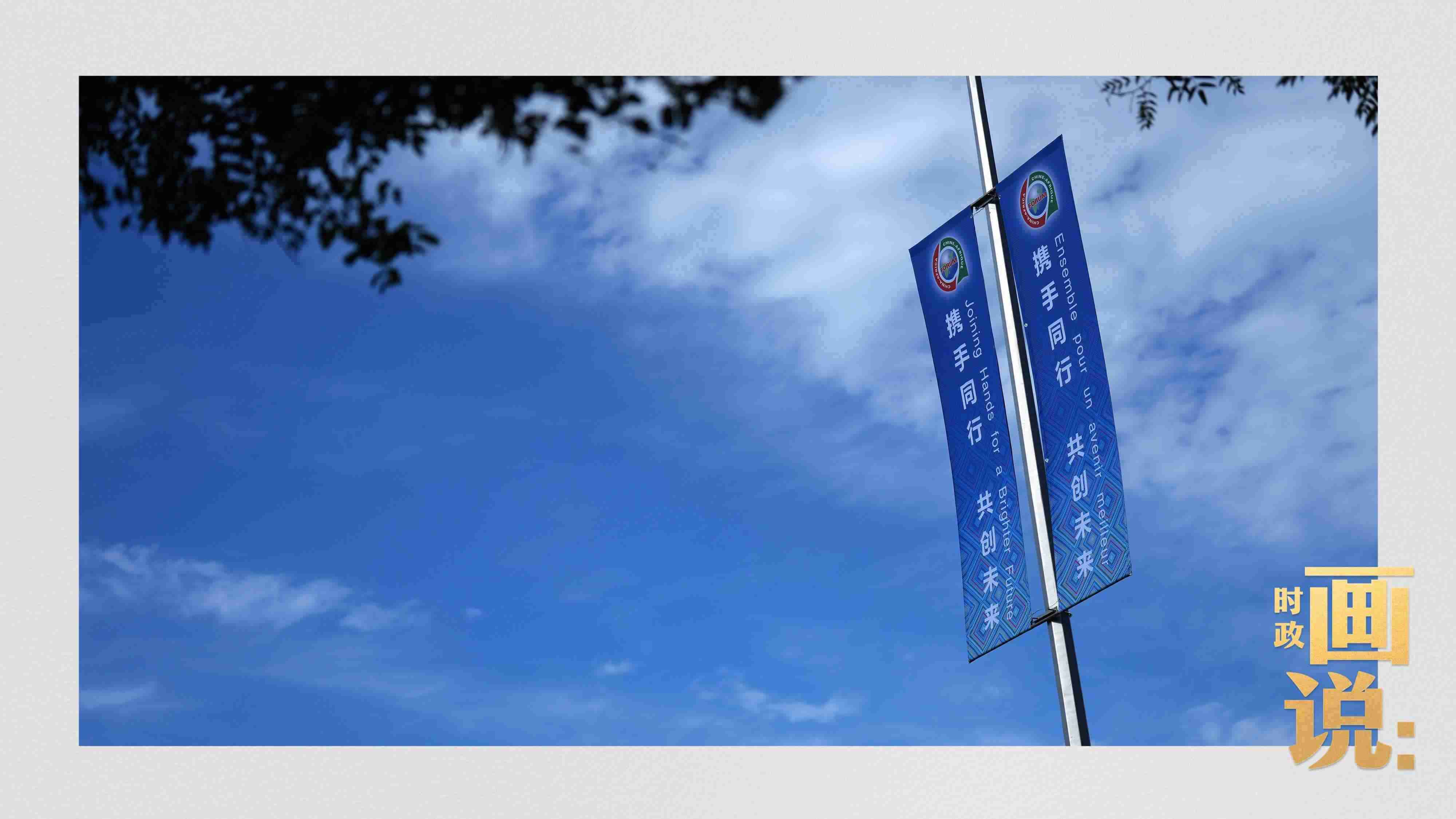 △長安街兩旁，迎接中非合作論壇北京峰會的旗幟分外醒目。