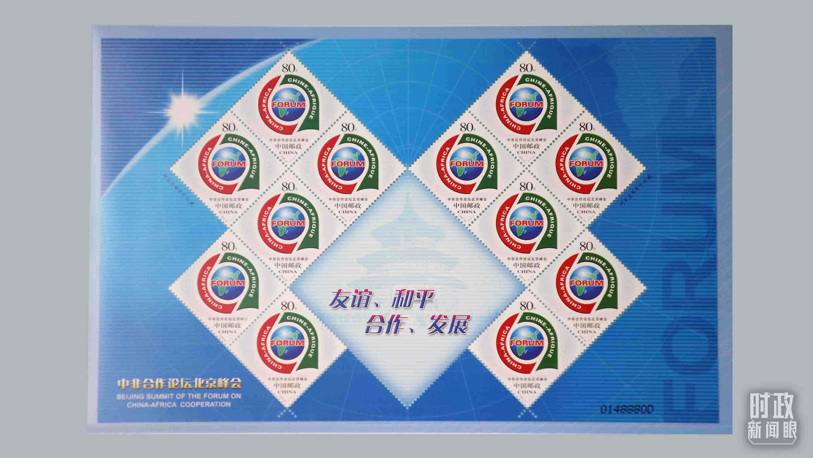  △中非合作論壇北京峰會(huì)郵票。（總臺(tái)央視記者魏幫軍拍攝）