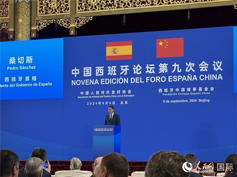 9月9日，西班牙首相桑切斯在北京出席中國(guó)西班牙論壇第九次會(huì)議開幕式并致辭。人民網(wǎng)記者 周雨攝