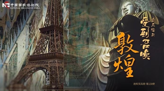 《受到召喚·敦煌》海報(bào)。國話供圖